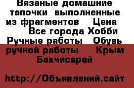 Вязаные домашние тапочки, выполненные из фрагментов. › Цена ­ 600 - Все города Хобби. Ручные работы » Обувь ручной работы   . Крым,Бахчисарай